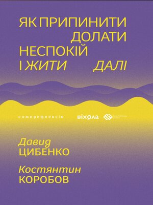 cover image of Як припинити долати неспокій і жити далі